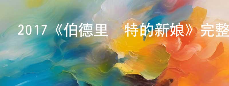 安盈的個人主頁,2017《伯德里納特的新娘》完整版電影/在線觀看/百度云-美劇天堂
